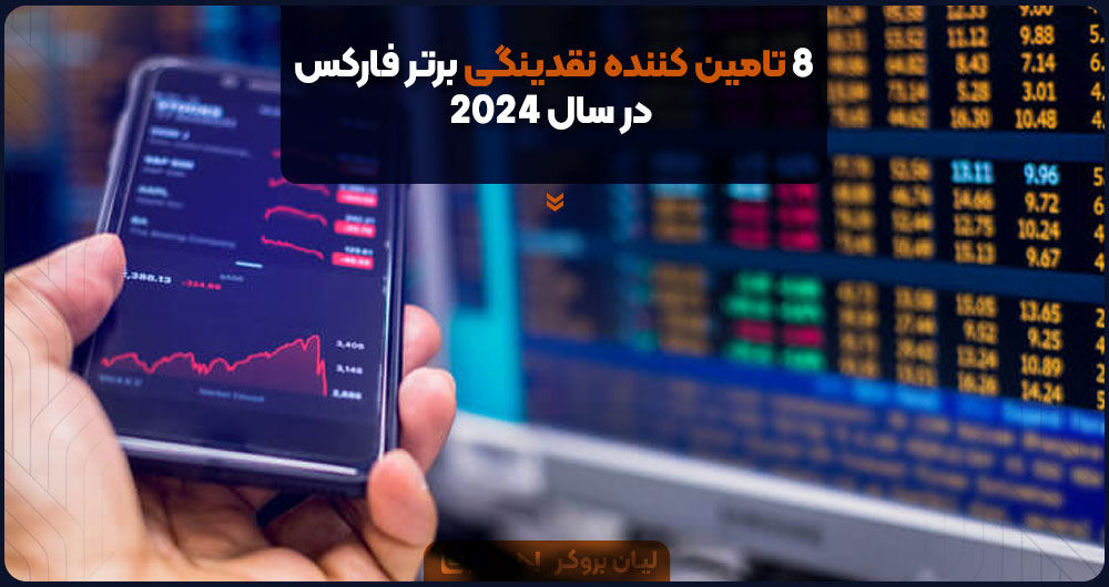 8 تامین کننده نقدینگی برتر فارکس در سال 2024