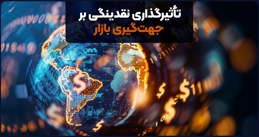 تأثیرگذاری نقدینگی بر جهتگیری بازار