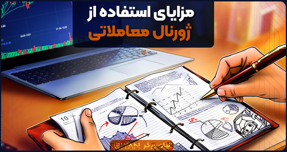 مزایای استفاده از ژورنال معاملاتی