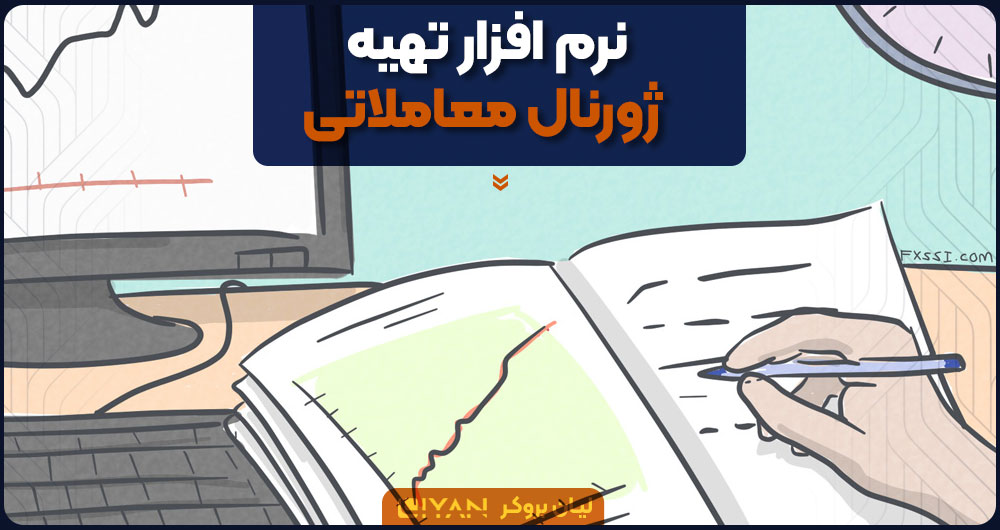 نرم افزار تهیه ژورنال معاملاتی