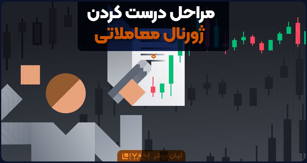 مراحل درست کردن ژورنال معاملاتی