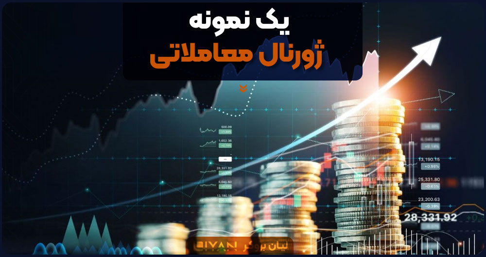یک نمونه ژورنال معاملاتی