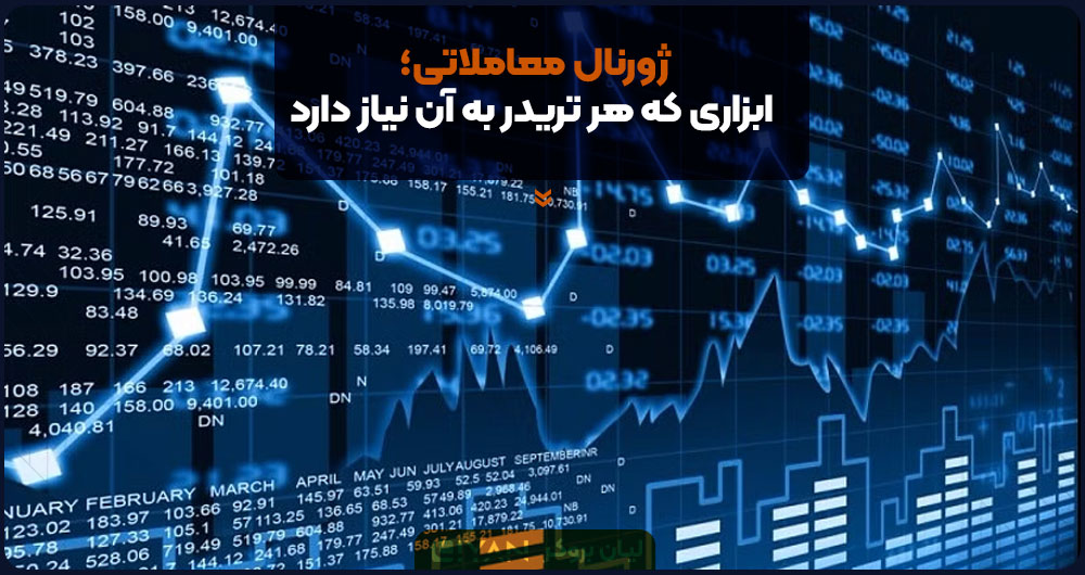 ژورنال معاملاتی؛ ابزاری که هر تریدر به آن نیاز دارد