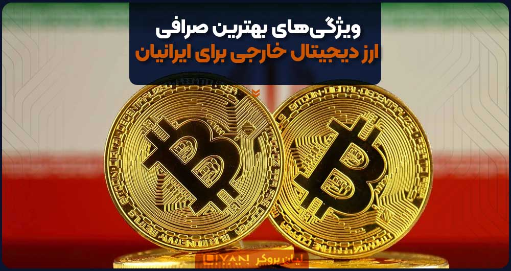 ویژگیهای بهترین صرافی ارز دیجیتال خارجی برای ایرانیان