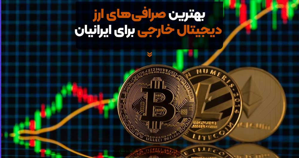 بهترین صرافیهای ارز دیجیتال خارجی برای ایرانیان