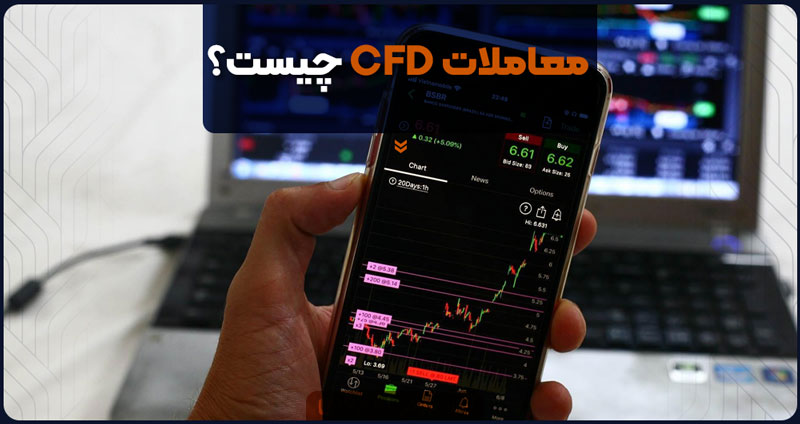 معاملات CFD چیست؟