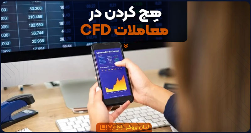هِج کردن در معاملات CFD