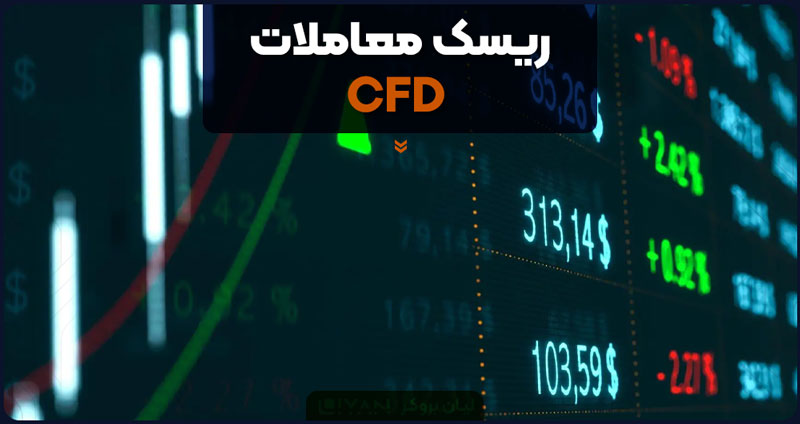 ریسک معاملات CFD