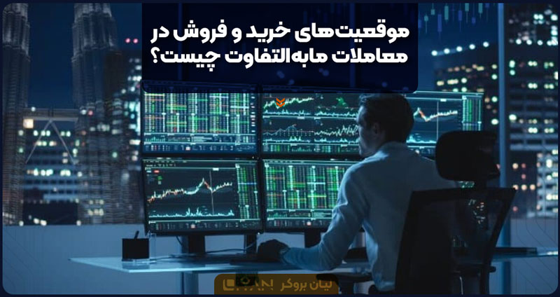 موقعیتهای خرید و فروش در معاملات مابهالتفاوت چیست؟