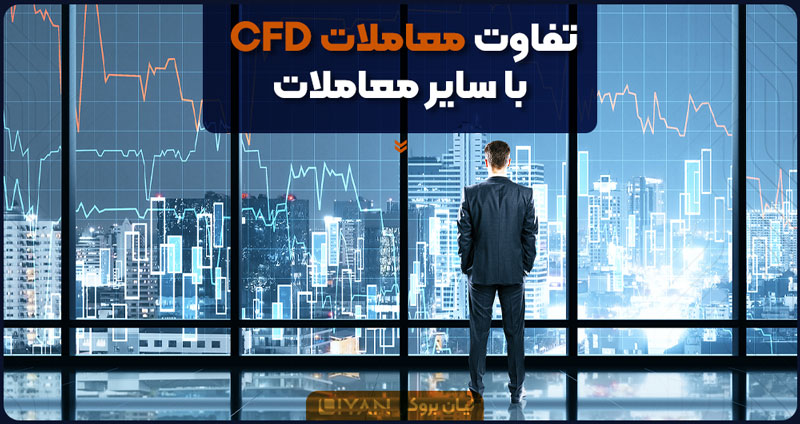 تفاوت معاملات CFD با سایر معاملات