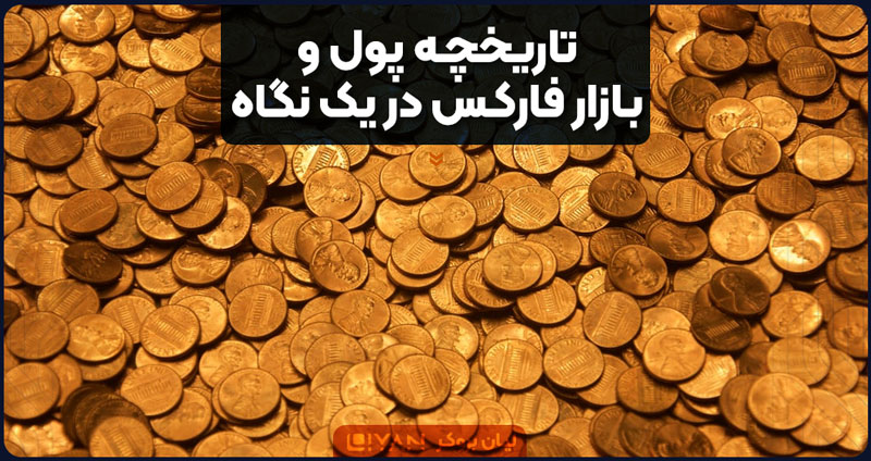 تاریخچه پول و بازار فارکس در یک نگاه