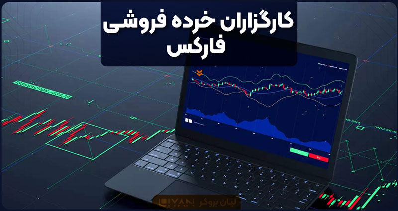 کارگزاران خرده فروشی فارکس