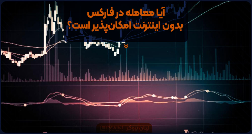 آیا معامله در فارکس بدون اینترنت امکان‌پذیر است؟