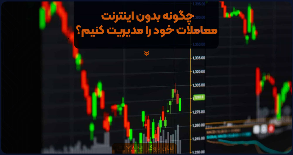 چگونه بدون اینترنت معاملات خود را مدیریت کنیم؟