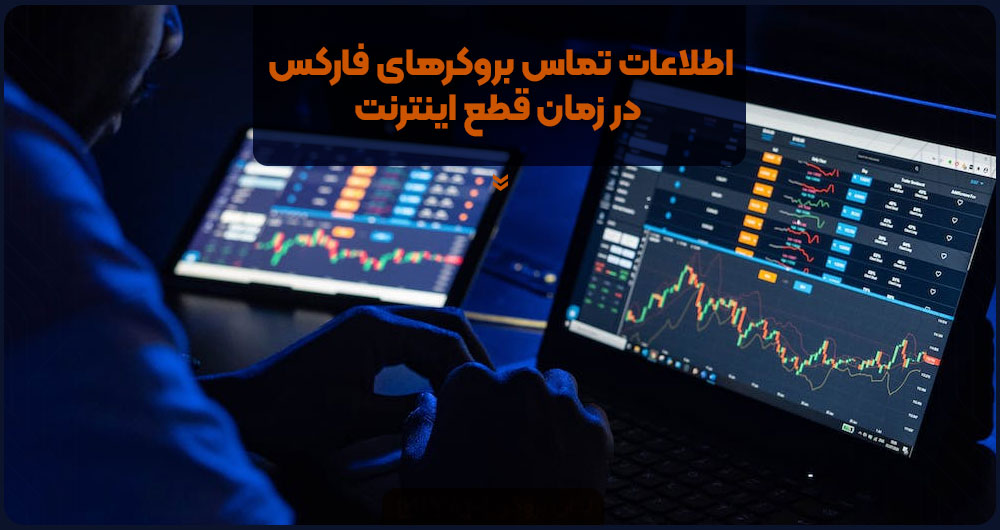 اطلاعات تماس بروکرهای فارکس در زمان قطع اینترنت