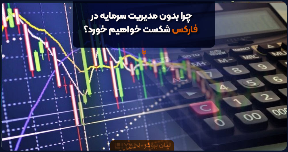 چرا بدون مدیریت سرمایه در فارکس شکست خواهیم خورد؟