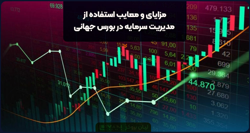 مزایای و معایب استفاده از مدیریت سرمایه در بورس جهانی
