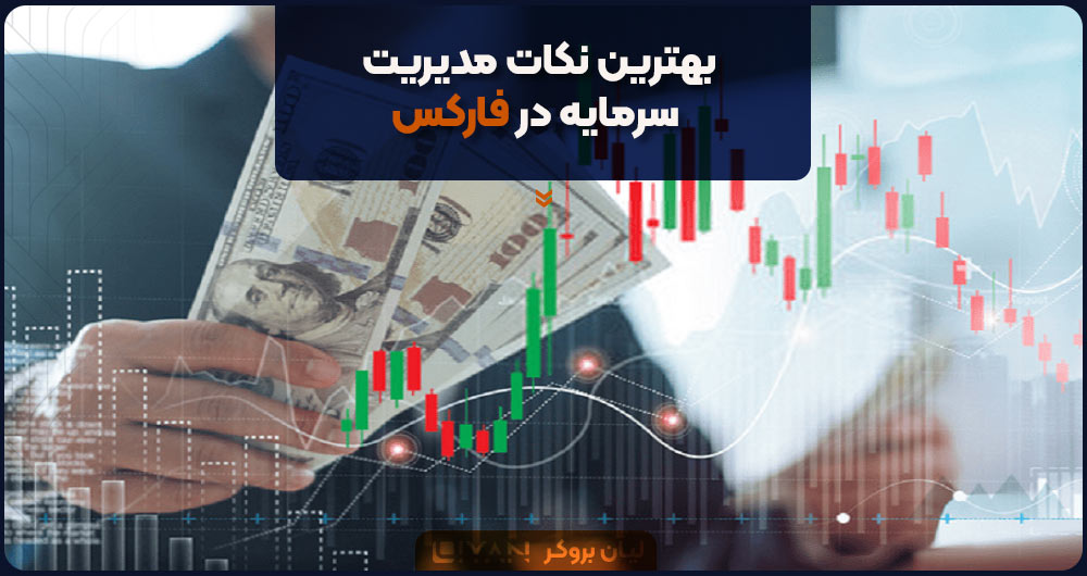 بهترین نکات مدیریت سرمایه در فارکس