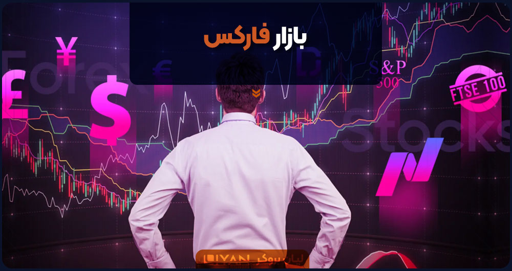 بازار فارکس