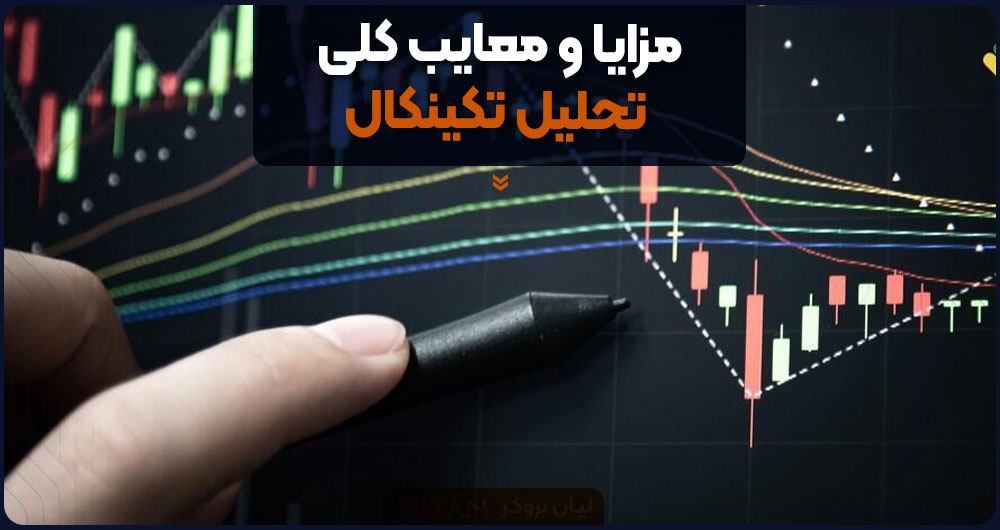 مزایا و معایب کلی تحلیل تکینکال