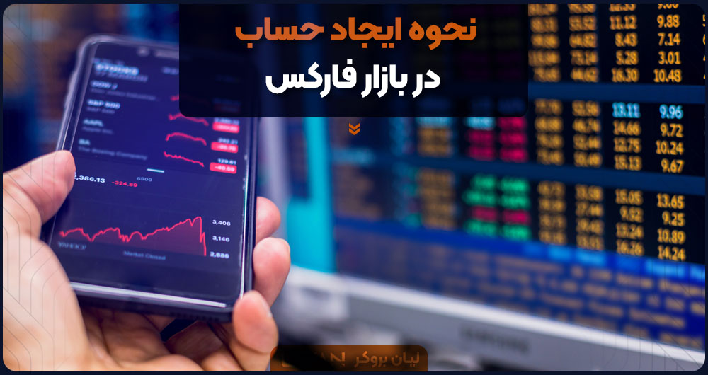 نحوه ایجاد حساب در بازار فارکس