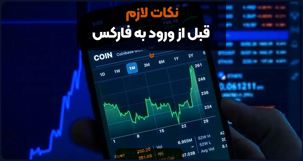 نکات لازم قبل از ورود به فارکس