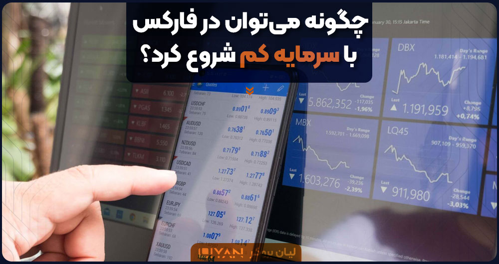 چگونه میتوان در فارکس با سرمایه کم شروع کرد؟