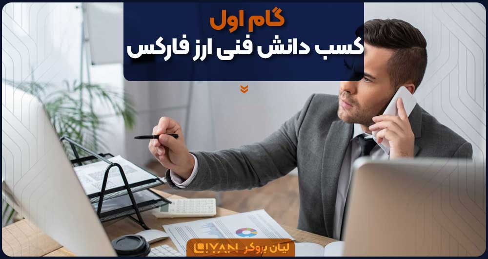 گام اول؛ کسب دانش فنی ارز فارکس