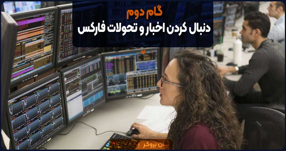 گام دوم؛ دنبال کردن اخبار و تحولات فارکس