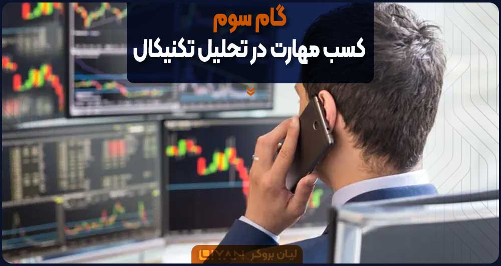 گام سوم؛ کسب مهارت در تحلیل تکنیکال