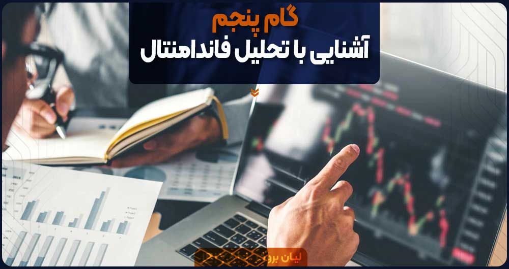 گام پنجم؛ آشنایی با تحلیل فاندامنتال