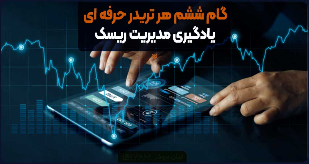 گام ششم هر تریدر حرفه ای؛ یادگیری مدیریت ریسک