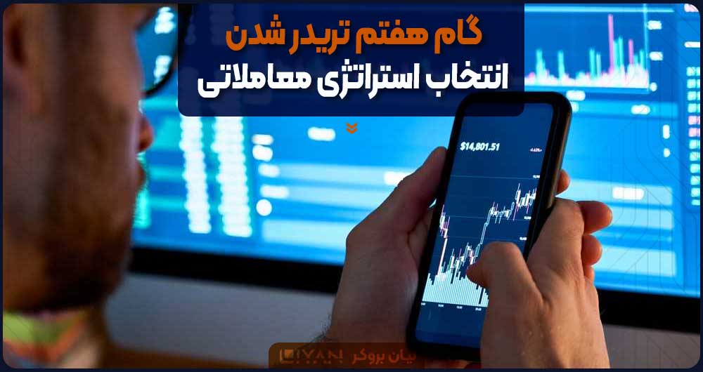 گام هفتم تریدر شدن؛ انتخاب استراتژی معاملاتی
