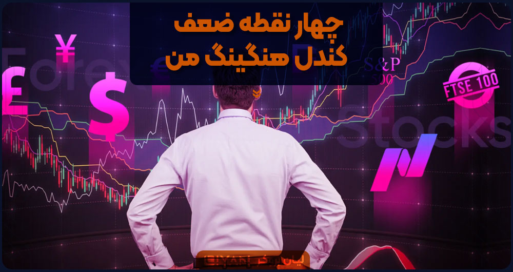 چهار نقطه ضعف کندل هنگینگ من