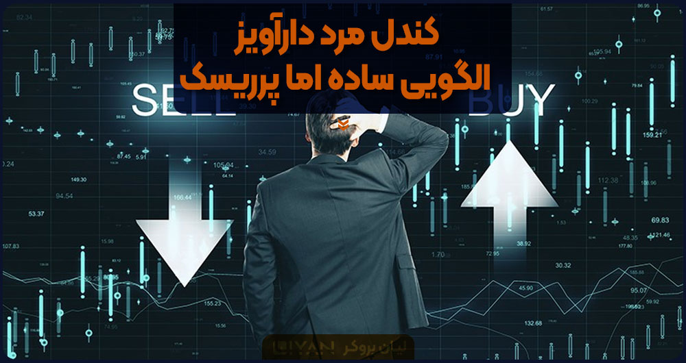 کندل مرد دارآویز، الگویی ساده اما پرریسک