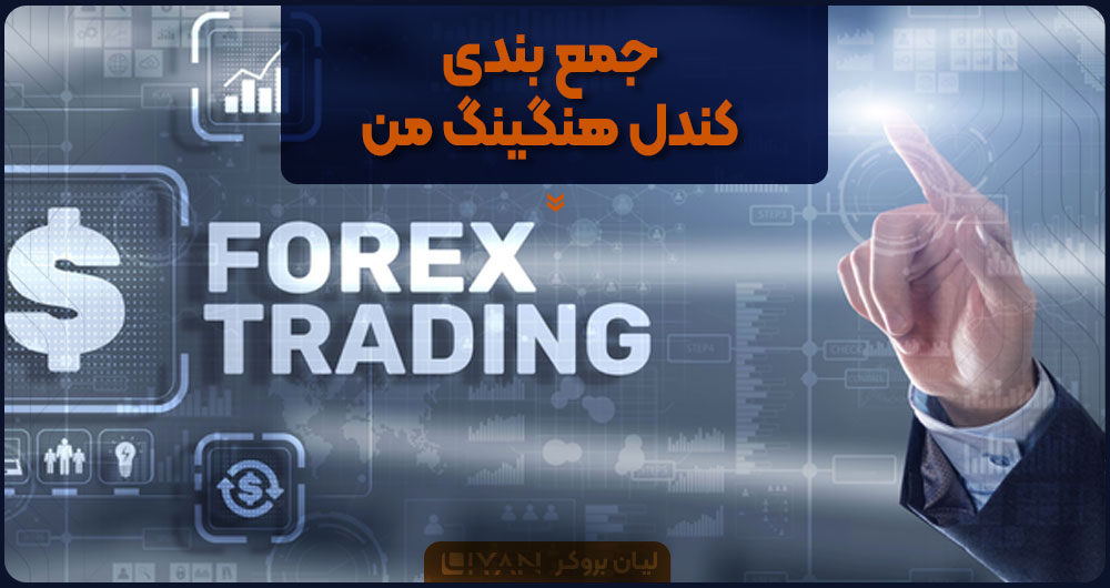 جمع بندی کندل هنگینگ من