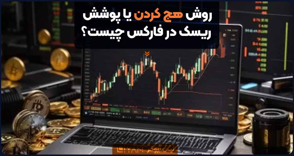 روش هج کردن یا پوشش ریسک در فارکس چیست؟
