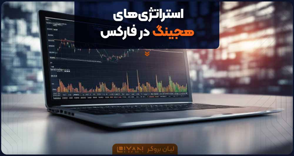 استراتژیهای هجینگ در فارکس