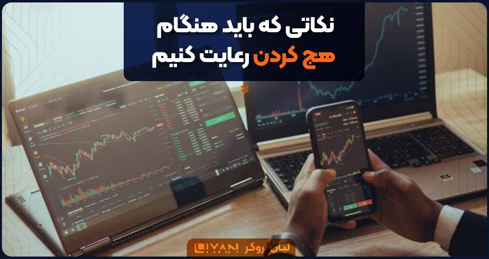 نکاتی که باید هنگام هج کردن رعایت کنیم