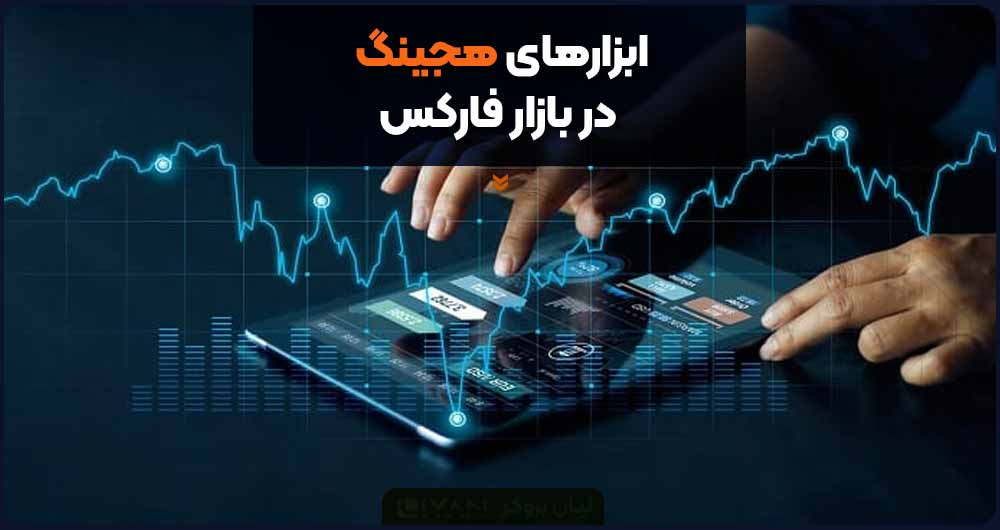 ابزارهای هجینگ در بازار فارکس