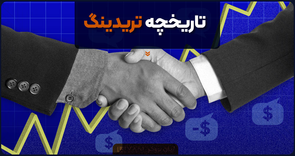 تاریخچه تریدینگ