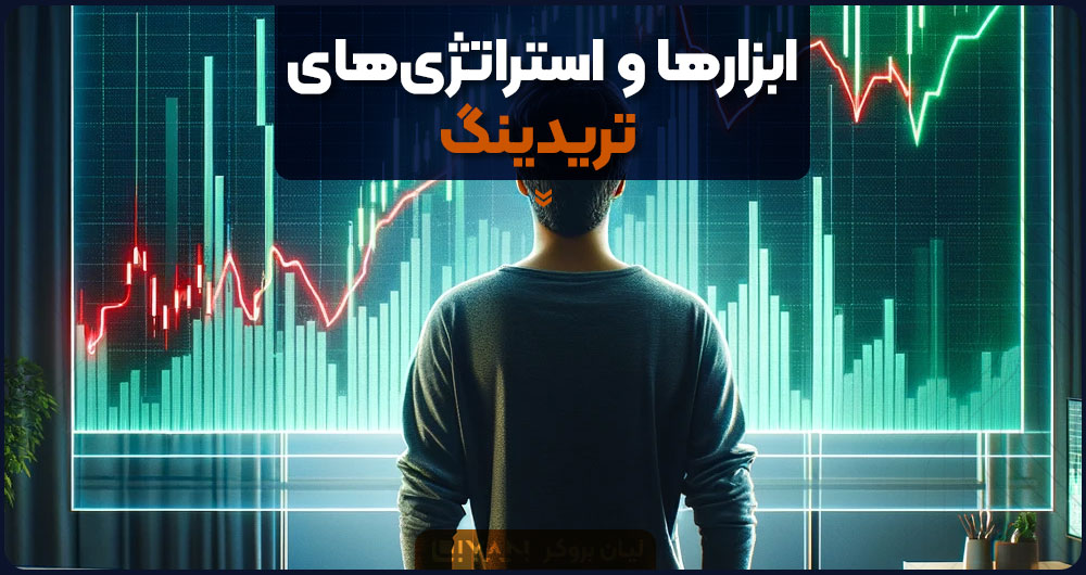ابزارها و استراتژیهای تریدینگ