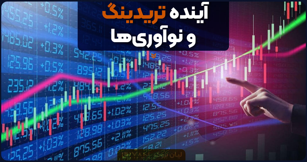 آینده تریدینگ و نوآوریها
