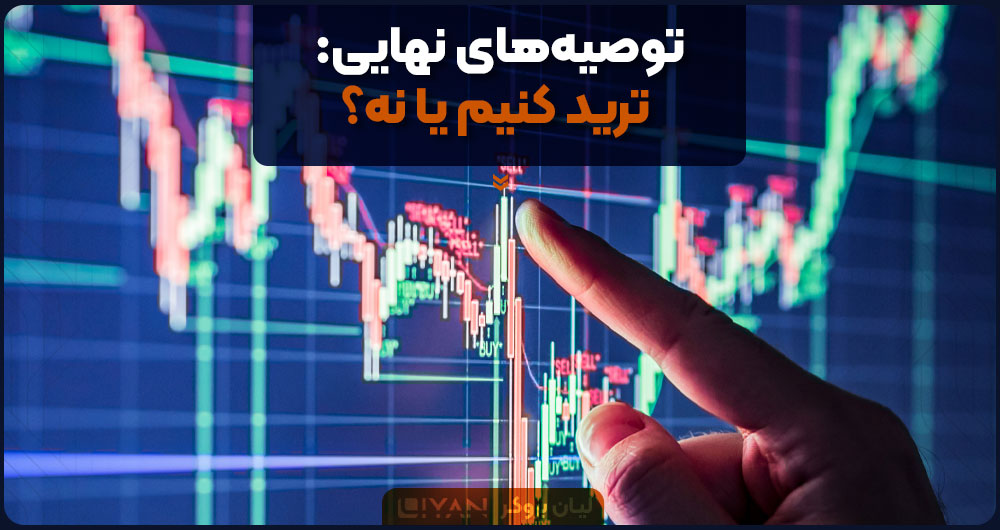 توصیههای نهایی: ترید کنیم یا نه؟