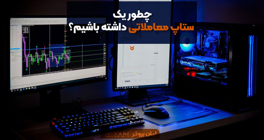 چطور یک ستاپ معاملاتی داشته باشیم؟