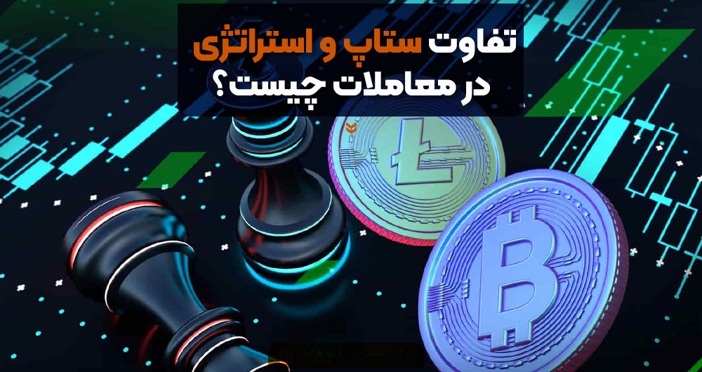 تفاوت ستاپ و استراتژی در معاملات چیست؟