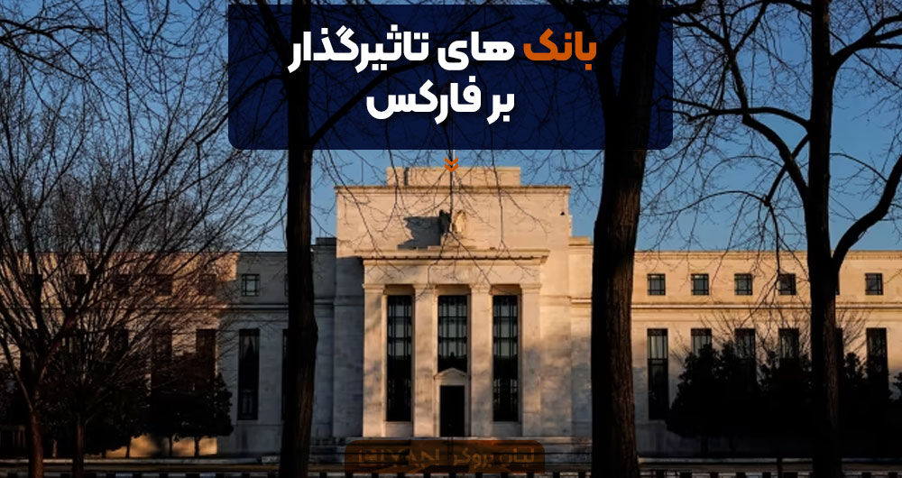 بانک های تاثیرگذار بر فارکس