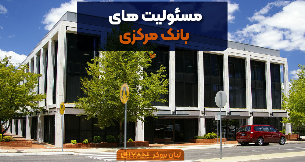 مسئولیت های بانک مرکزی