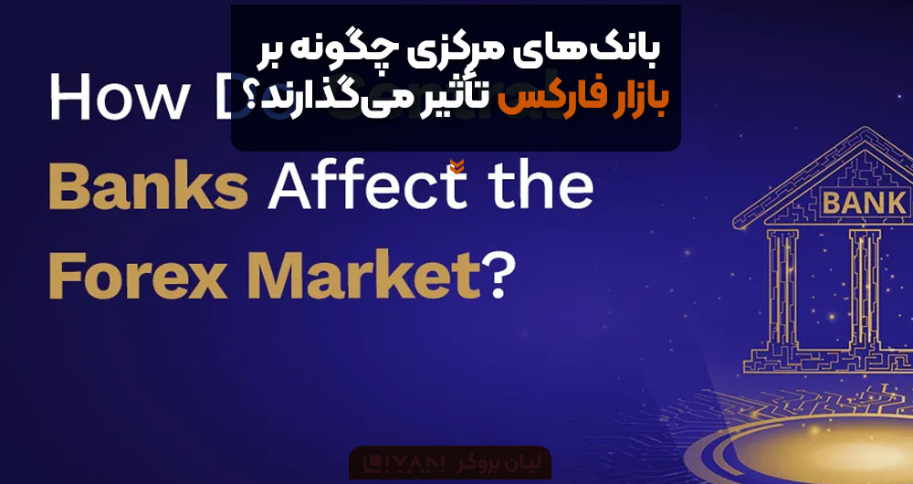 بانکهای مرکزی چگونه بر بازار فارکس تأثیر میگذارند؟