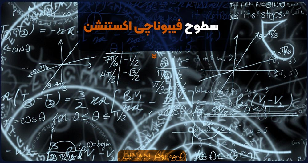 سطوح فیبوناچی اکستنشن
